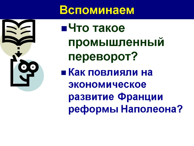 Вспоминаем Что такое промышленный переворот? Как повлияли на экономическое развитие Франции реформы Наполеона?